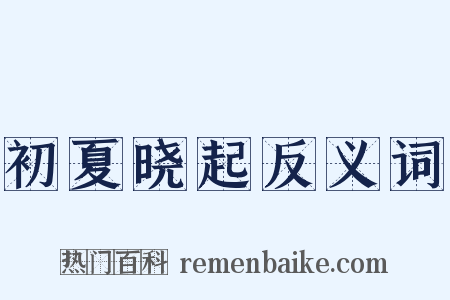 初夏晓起反义词是什么意思的图片